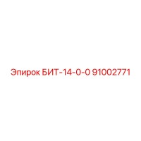 91002771 БИТ-14-0-0 Epiroc