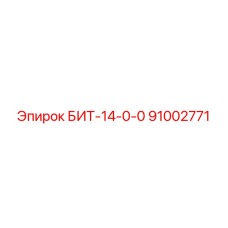 91002771 БИТ-14-0-0 Epiroc