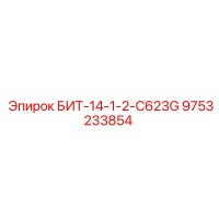 9753233854 БИТ-14-1-2-C623G Epiroc