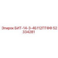 52334281 БИТ-14-3-4Б112ПТФФ Epiroc