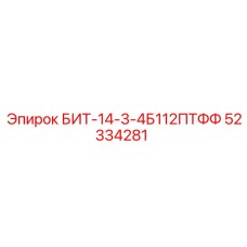 52334281 БИТ-14-3-4Б112ПТФФ Epiroc