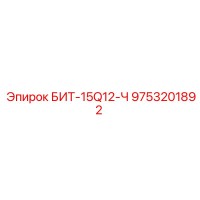 9753201892 БИТ-15Q12-Ч Epiroc