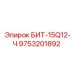 9753201892 БИТ-15Q12-Ч Epiroc