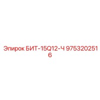 9753202516 БИТ-15Q12-Ч Epiroc
