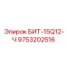 9753202516 БИТ-15Q12-Ч Epiroc
