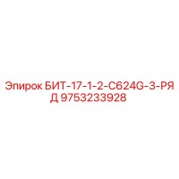 9753233928 БИТ-17-1-2-C624G-3-РЯД Epiroc