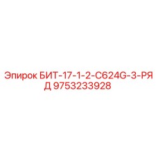 9753233928 БИТ-17-1-2-C624G-3-РЯД Epiroc