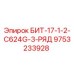 9753233928 БИТ-17-1-2-C624G-3-РЯД Epiroc