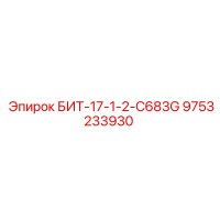 9753233930 БИТ-17-1-2-C683G Epiroc