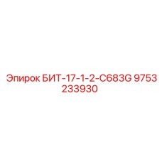 9753233930 БИТ-17-1-2-C683G Epiroc