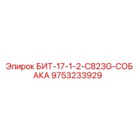 9753233929 БИТ-17-1-2-C823G-СОБАКА Epiroc