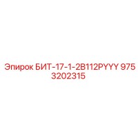 9753202315 БИТ-17-1-2B112PYYY Epiroc