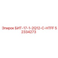52334273 БИТ-17-1-2Q12-C-HTFF Epiroc