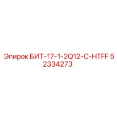 52334273 БИТ-17-1-2Q12-C-HTFF Epiroc