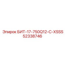 52338746 БИТ-17-750Q12-C-XSSS Epiroc