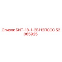 52085925 БИТ-18-1-2Б112ПССС Epiroc