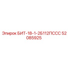 52085925 БИТ-18-1-2Б112ПССС Epiroc