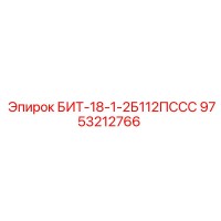 9753212766 БИТ-18-1-2Б112ПССС Epiroc