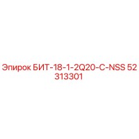 52313301 БИТ-18-1-2Q20-C-NSS Epiroc
