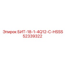 52339322 БИТ-18-1-4Q12-C-HSSS Epiroc