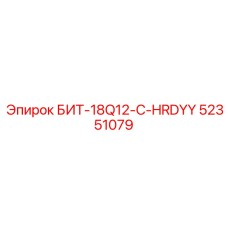 52351079 БИТ-18Q12-C-HRDYY Epiroc