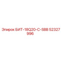52327996 БИТ-18Q20-C-SBB Epiroc