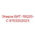 9753202023 БИТ-19Q20-С Epiroc