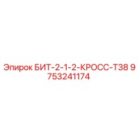 9753241174 БИТ-2-1-2-КРОСС-Т38 Epiroc