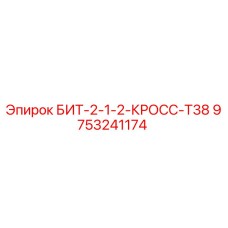 9753241174 БИТ-2-1-2-КРОСС-Т38 Epiroc