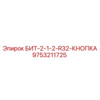 9753211725 БИТ-2-1-2-R32-КНОПКА Epiroc