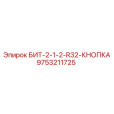 9753211725 БИТ-2-1-2-R32-КНОПКА Epiroc