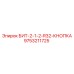 9753211725 БИТ-2-1-2-R32-КНОПКА Epiroc