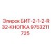 9753211725 БИТ-2-1-2-R32-КНОПКА Epiroc