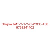 9753241402 БИТ-2-1-2-С-РОСС-Т38 Epiroc