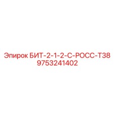 9753241402 БИТ-2-1-2-С-РОСС-Т38 Epiroc