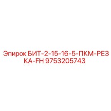 9753205743 БИТ-2-15-16-5-ПКМ-РЕЗКА-FH Epiroc