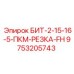 9753205743 БИТ-2-15-16-5-ПКМ-РЕЗКА-FH Epiroc