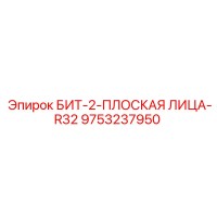 9753237950 БИТ-2-ПЛОСКАЯ ЛИЦА-R32 Epiroc