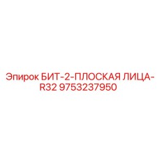 9753237950 БИТ-2-ПЛОСКАЯ ЛИЦА-R32 Epiroc