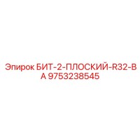 9753238545 БИТ-2-ПЛОСКИЙ-R32-BA Epiroc