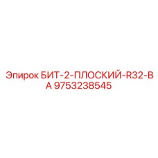 9753238545 БИТ-2-ПЛОСКИЙ-R32-BA Epiroc
