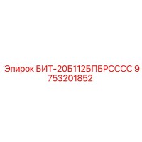 9753201852 БИТ-20Б112БПБРСССС Epiroc