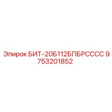 9753201852 БИТ-20Б112БПБРСССС Epiroc