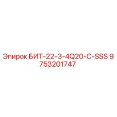 9753201747 БИТ-22-3-4Q20-C-SSS Epiroc