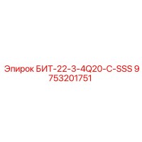 9753201751 БИТ-22-3-4Q20-C-SSS Epiroc