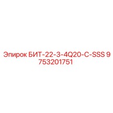 9753201751 БИТ-22-3-4Q20-C-SSS Epiroc