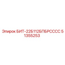 БИТ-22Б112БПБРСССС (51355253) - Epiroc