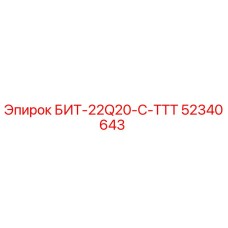52340643 БИТ-22Q20-C-ТТТ Epiroc