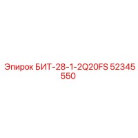 52345550 БИТ-28-1-2Q20FS (Epiroc)