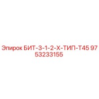 9753233155 БИТ-3-1-2-Х-ТИП-T45 Epiroc